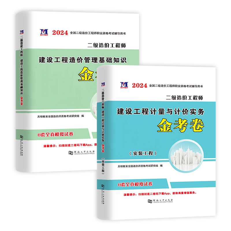 [土建+基础]模拟试卷 [正版]2024二级造价工程师土建/安装/交通/水利专业四选一 押题试卷全国四川广东河南河北江西高清大图