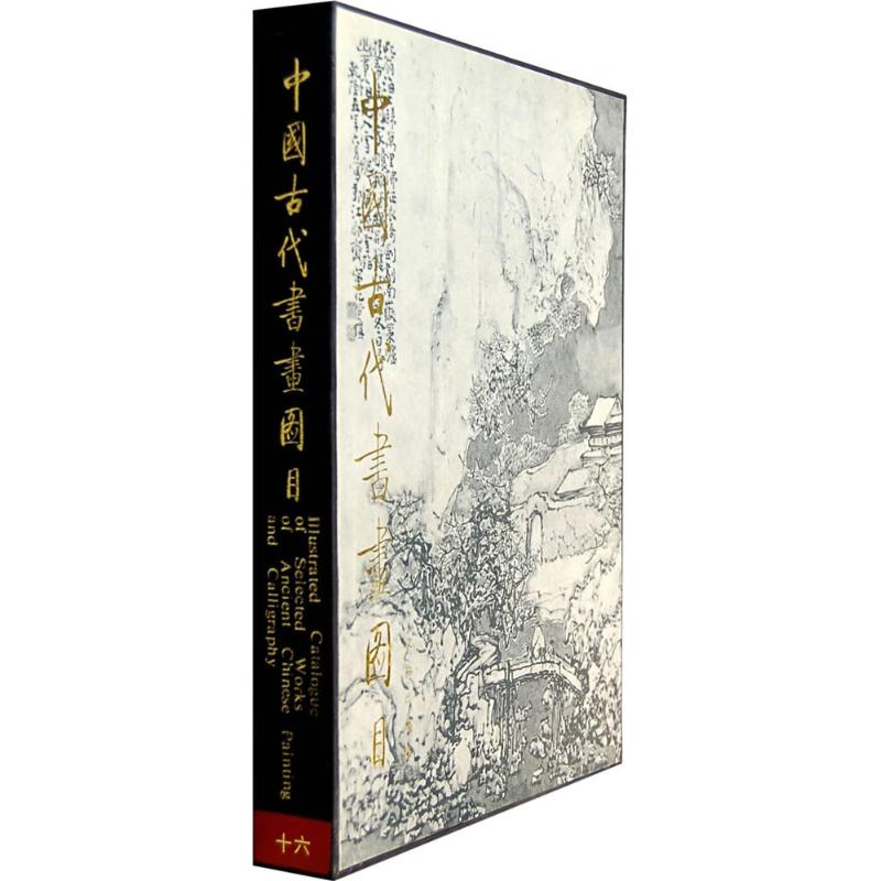【M】中国古代书画图目-9787501009251