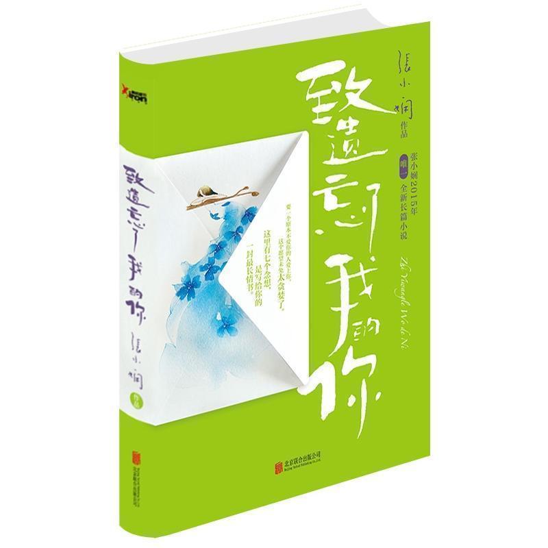 [醉染正版]致遗忘了我的你张小娴的书2015年新长篇小说青春文学都市情感小说书籍现当代文学散文随笔国当代家庭婚姻情感读物高清大图