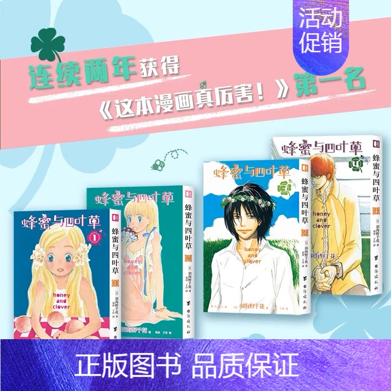 [正版] 套装共4册 蜂蜜与四叶草1-4册 羽海野千花著《3月的狮子》作者羽海野千花青春治愈之作日本漫画动漫书治愈系书籍高清大图