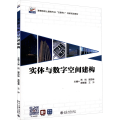实体与数字空间建构
