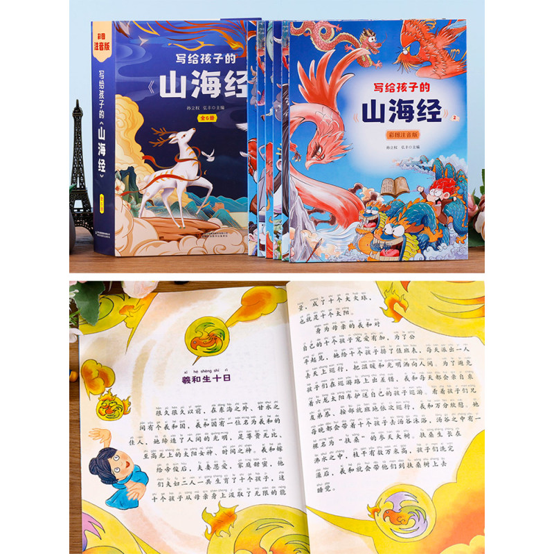 写给孩子的山海经 全6册 [正版]山海经全套6册写给孩子的山海经小学生版彩绘注音版原著儿童拼音版课青少年孩子读的懂得山海
