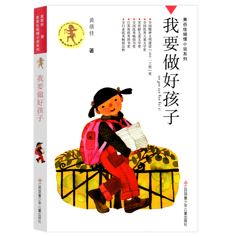 [醉染正版]正版 暑假 黄蓓佳倾情小说系列 我要做好孩子 少儿文学 校园情感课外读物 江苏凤凰少年儿童出版社高清大图