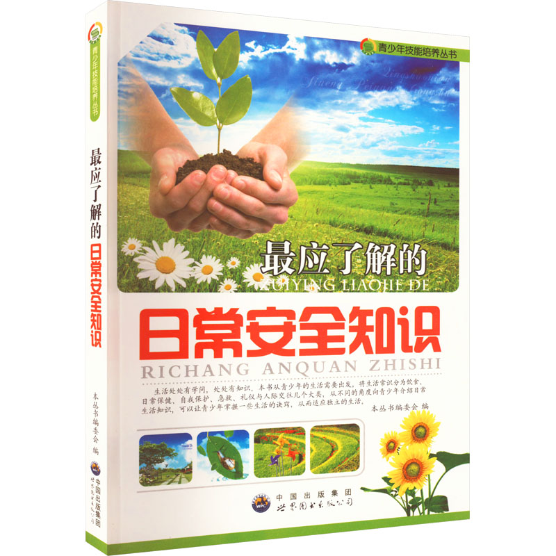 最应了解的日常安全知识