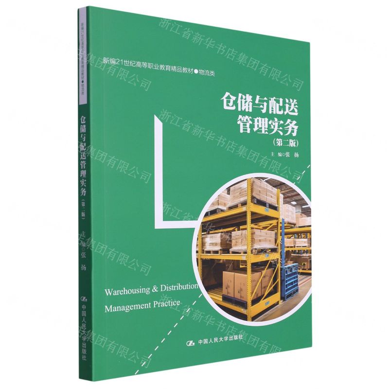 [N]仓储与配送管理实务(第2版物流类新编21世纪高等职业教育精品教材)-9787300320472高清大图
