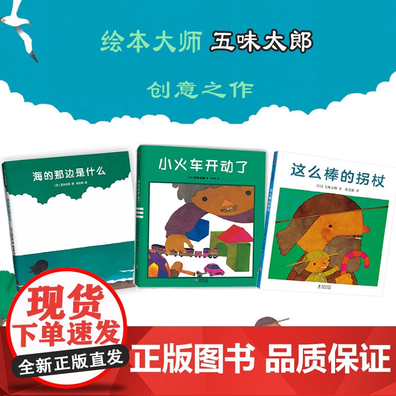 五味太郎新书绘本3册套装精装绘本0到3岁-6岁海的那边是什么 这么棒的拐杖 小火车开动了想象力好奇探哄睡童心想象力爱心树高清大图