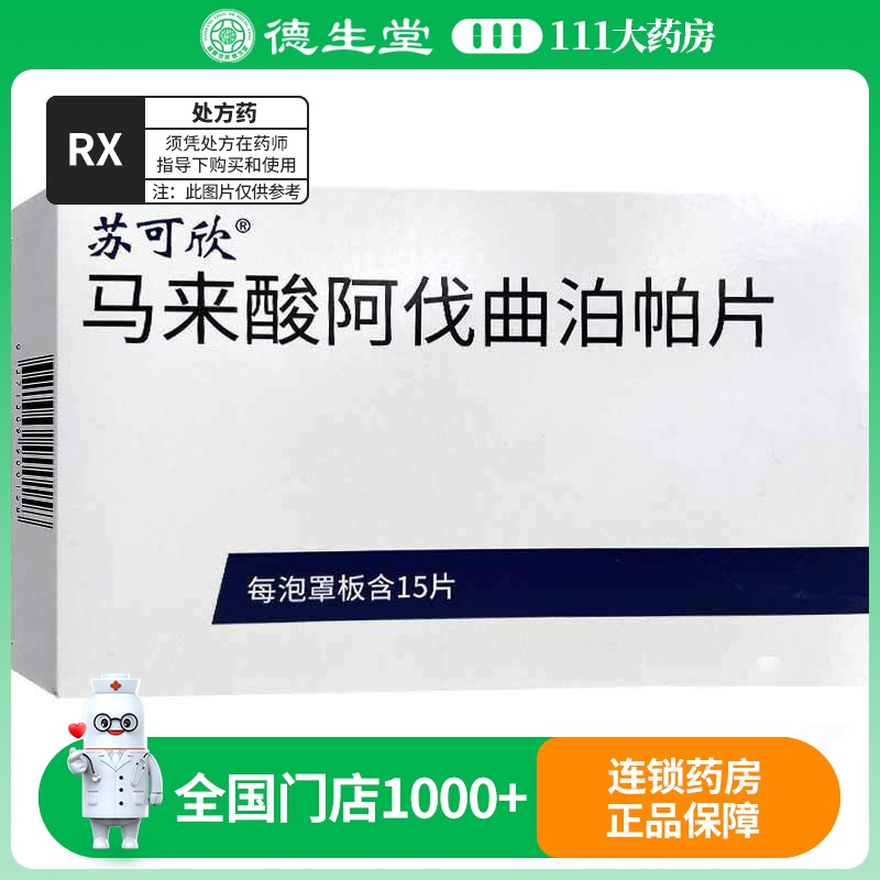 苏可欣 马来酸阿伐曲泊帕片 20mg*15片/盒
