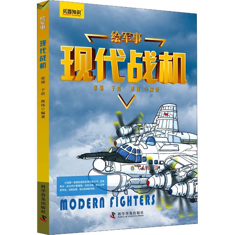 正版新书】现代战机张强9787110097151