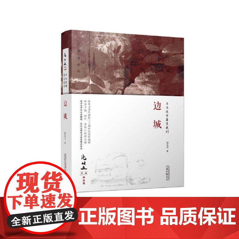 边城 沈从文代表作 沈从文 万卷出版公司 正版书籍高清大图