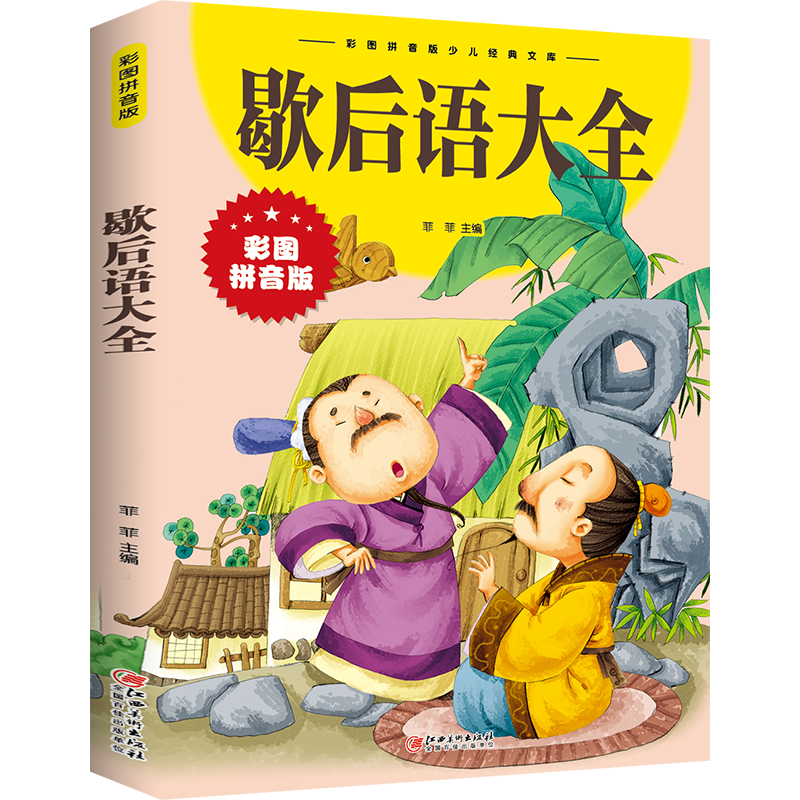 笑话故事 [正版]中外故事大全13册 拼音版经典典藏美绘本 中外百听不厌的经典故事神话 童话 寓言 笑话故事 经典儿童文