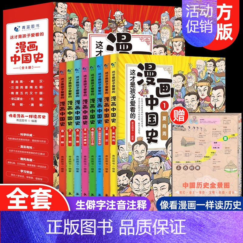 [正版]这才是孩子爱看的漫画中国史全套8册六三年级必读的课外书写给儿童的中国历史类书籍五四年级阅读课外书半小时老师小学漫