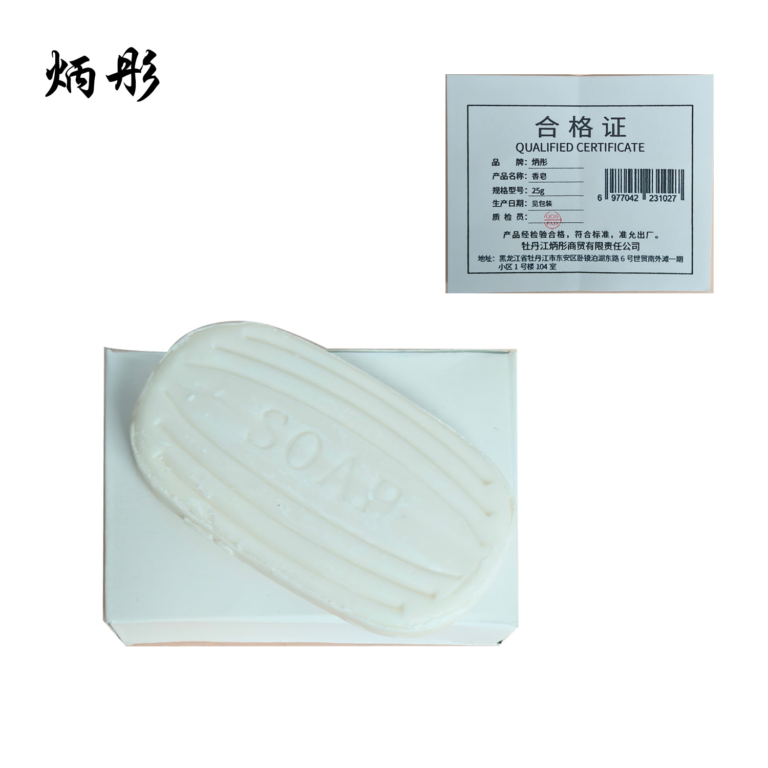 炳彤 香皂 25g 块高清大图