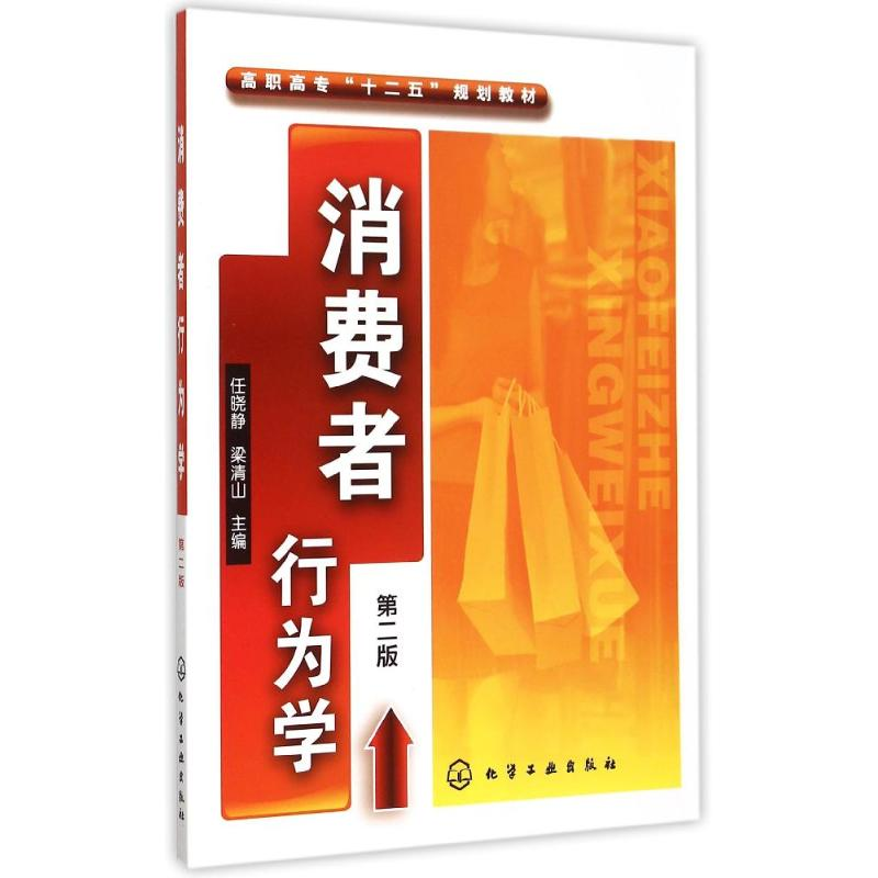 醉染图书消费者行为学(任晓静)(第二版)9787122501高清大图
