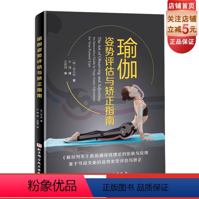 [正版]瑜伽姿势评估与矫正指南 瑜伽练习 形体训练 北京科学技术出版社
