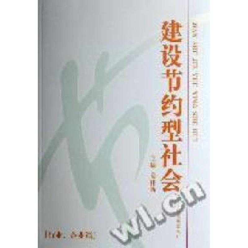 正版新书]建设节约型社会姜伟新 主9787800879883高清大图