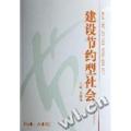 建设节约型社会