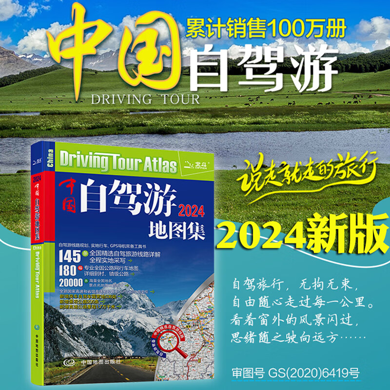 [正版]保证2024年新版中国自驾游地图集+走遍中国2册 自驾游线路旅行地图册(全新升级)旅游地图线路图交通地图 旅游高清大图