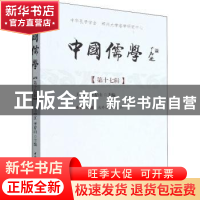 正版 中国儒学:第十七辑 王中江,李存山 中国社会科学出版社 978