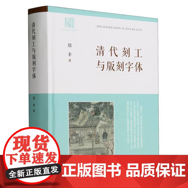 清代刻工与版刻字体(精)郑幸 著 清代刻工群体“集体亮相” 揭示古籍背后的版刻风尚 2023年全新修订 中华书局高清大图