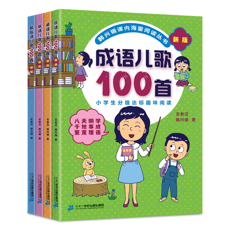 韩兴娥——成语笑话 [正版]新版俗语谚语歇后成语儿歌100首全套韩兴娥课内海量阅读一年级二年级小学生课外书睡前小故事唐诗