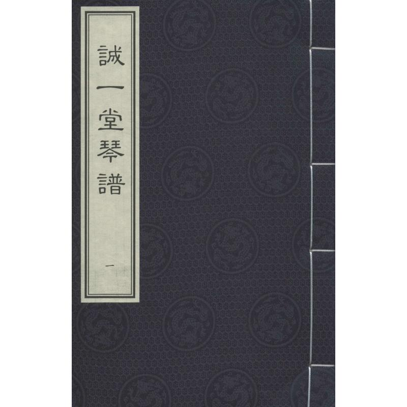 [M]诚一堂琴谱-9787514914955高清大图