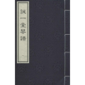 诚一堂琴谱