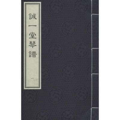 [M]诚一堂琴谱-9787514914955