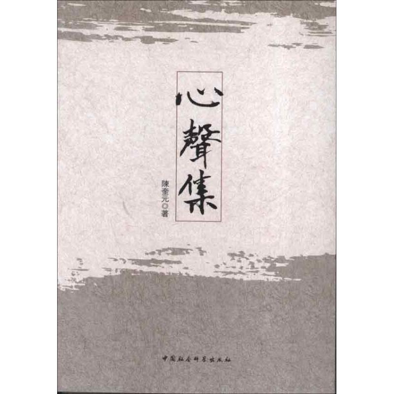 醉染图书心聲集9787516120415高清大图