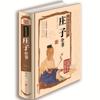 [正版] 庄子全书 精装全彩珍藏版 庄子今注今译文白对照 中国古代哲学庄子全集 庄子说庄子智慧书籍 国学经典藏书