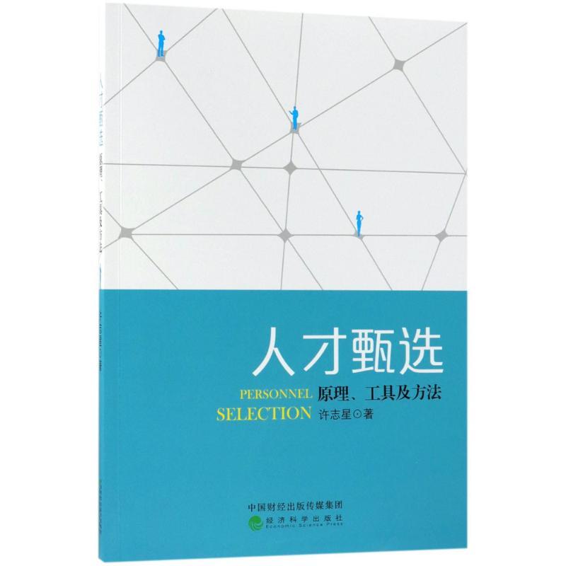 正版新书】人才甄选:原理、工具及方法许志星9787514189735