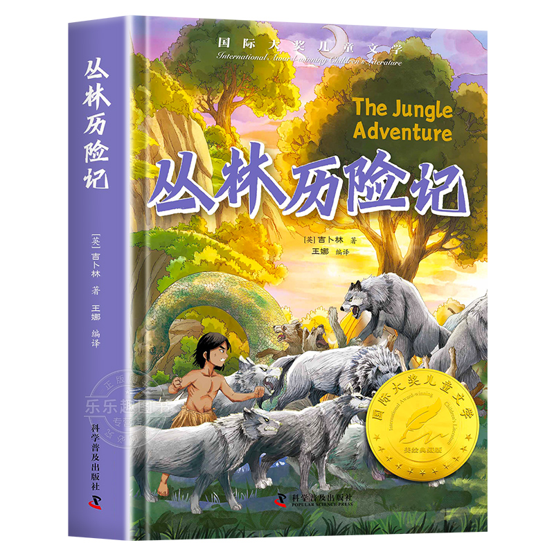 [硬壳精装]丛林历险记 [正版]丛林历险记 精装版国际大奖儿童文学 儿童冒险成长励志小说小学生课外阅读书籍文学读物三四五高清大图