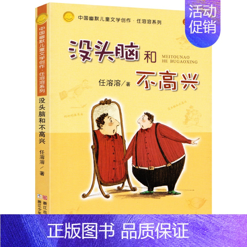 没头脑和不高兴 注音版 [正版]大卫不可以 精装绘本 一年级小学生必读课外书阅读书籍 亲子读物系列故事书宝宝启蒙认知漫画