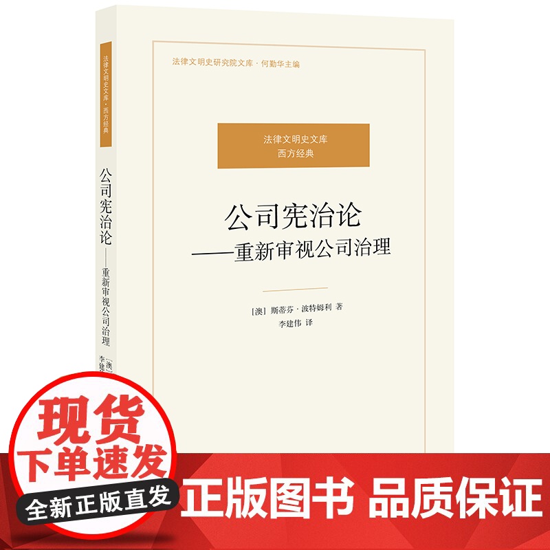 D正版 公司宪治论 重新审视公司治理 斯蒂芬·波特姆利 法律出版社 公司治理模式公司结构和程序法律书籍