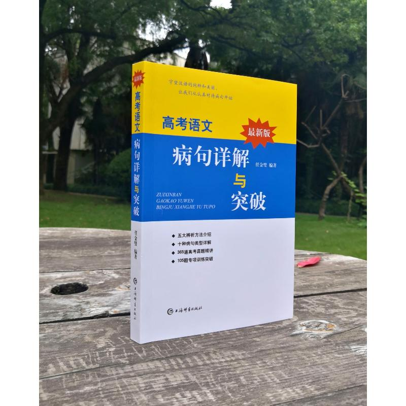 醉染图书版高考语文病句详解与突破9787532656172高清大图