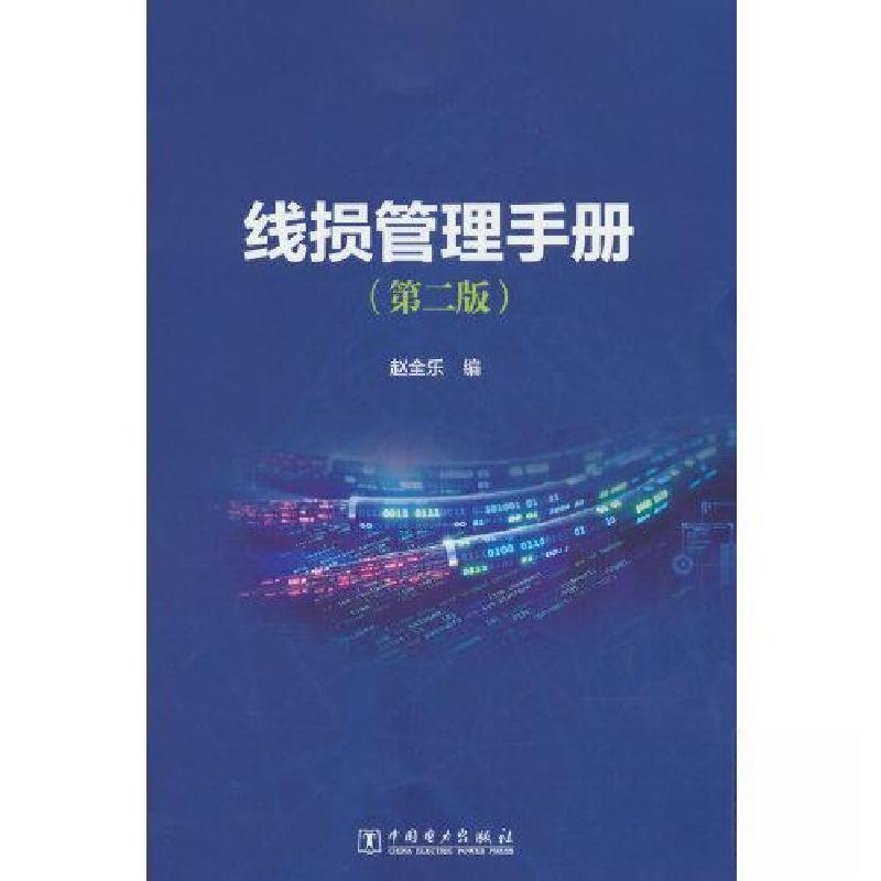 正版新书】线损管理手册(第二版)赵全乐9787519875749