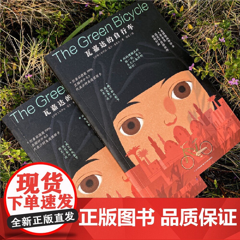 瓦嘉达的自行车 经典儿童成长励志故事书 国际大奖文学电影小说读物睡前故事文学读物 正版书籍 帮助孩子更好学习高清大图