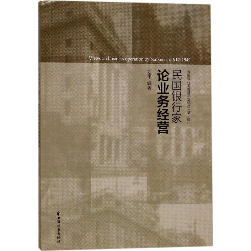 [M]民国银行家论业务经营-9787547612996