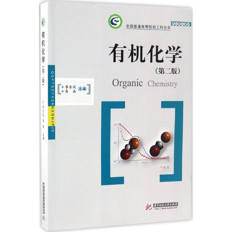 [M]有机化学-9787568024563高清大图