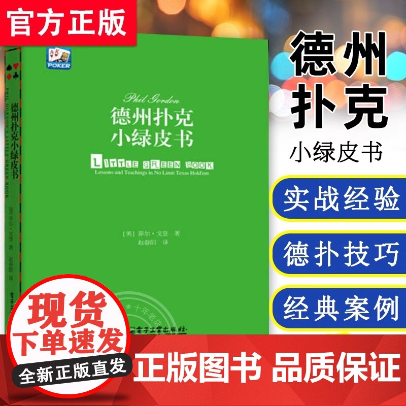 【正版】德州扑克小绿皮书籍 从新手到高手蓝皮扑克基本原则Phil Gordon菲尔德州扑克技巧教学扑克纸牌游戏棋牌休