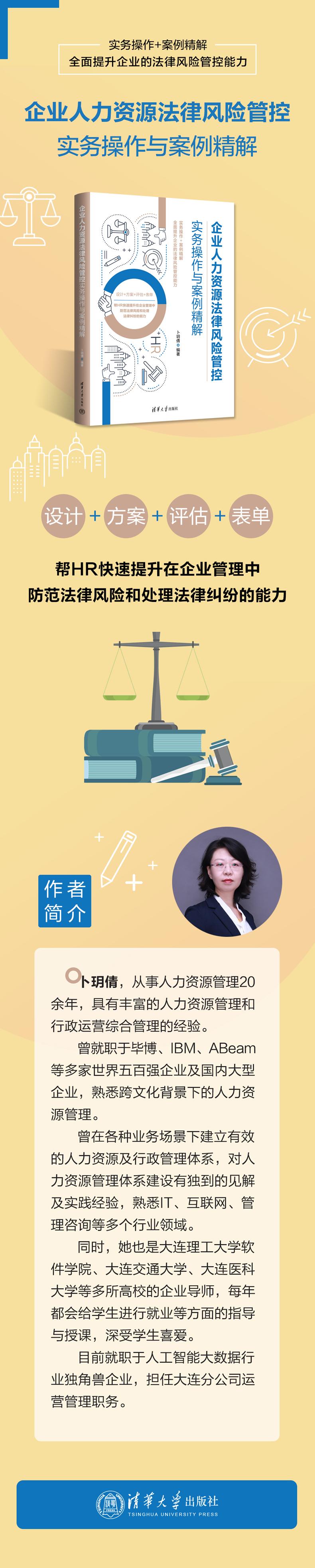 企业人力资源法律风险管控实务操作与案例精解