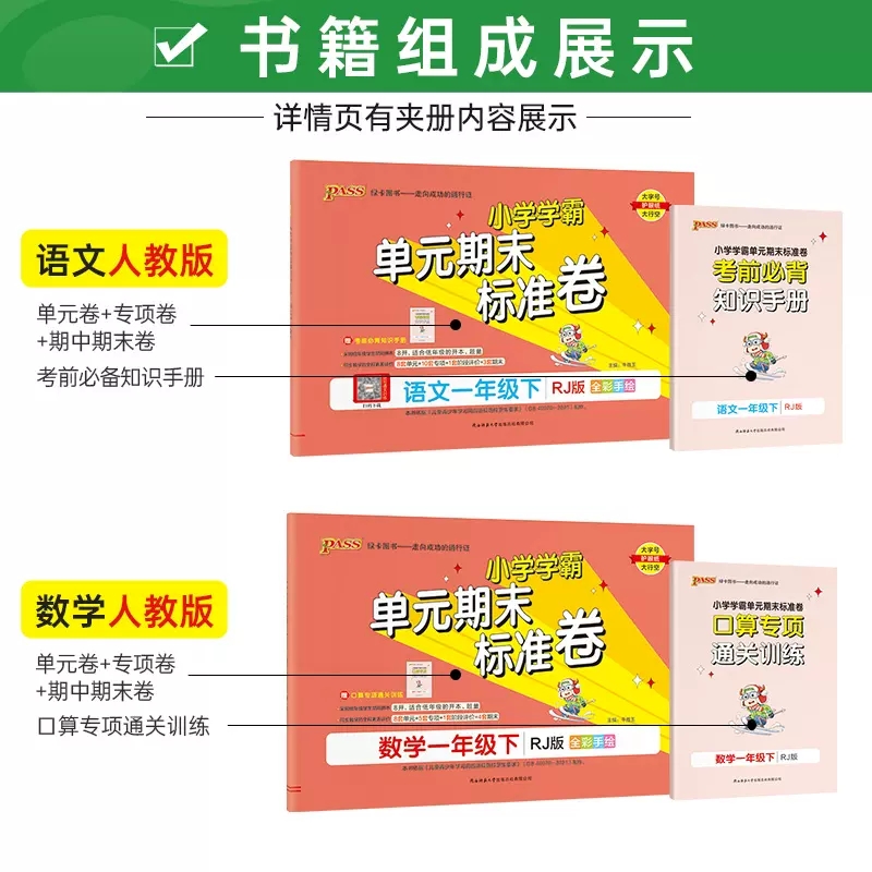 [2本]语文(人教版)+数学(人教版) 一年级下 [正版]2023新版 PASS绿卡小学学霸单元期末标准卷一年级上册下册高清大图