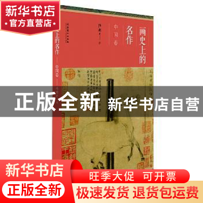 正版 画史上的名作:中国卷 冯骥才 文化艺术出版社 9787503960963