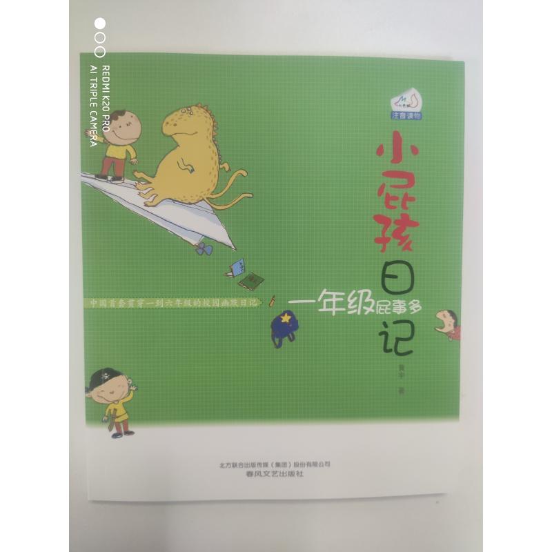 [醉染正版]小屁孩日记一年级屁事多(注音版)黄宇著6-9-12岁小学生推荐阅读 儿童文学小学生课外阅读书籍一二年级儿童校高清大图