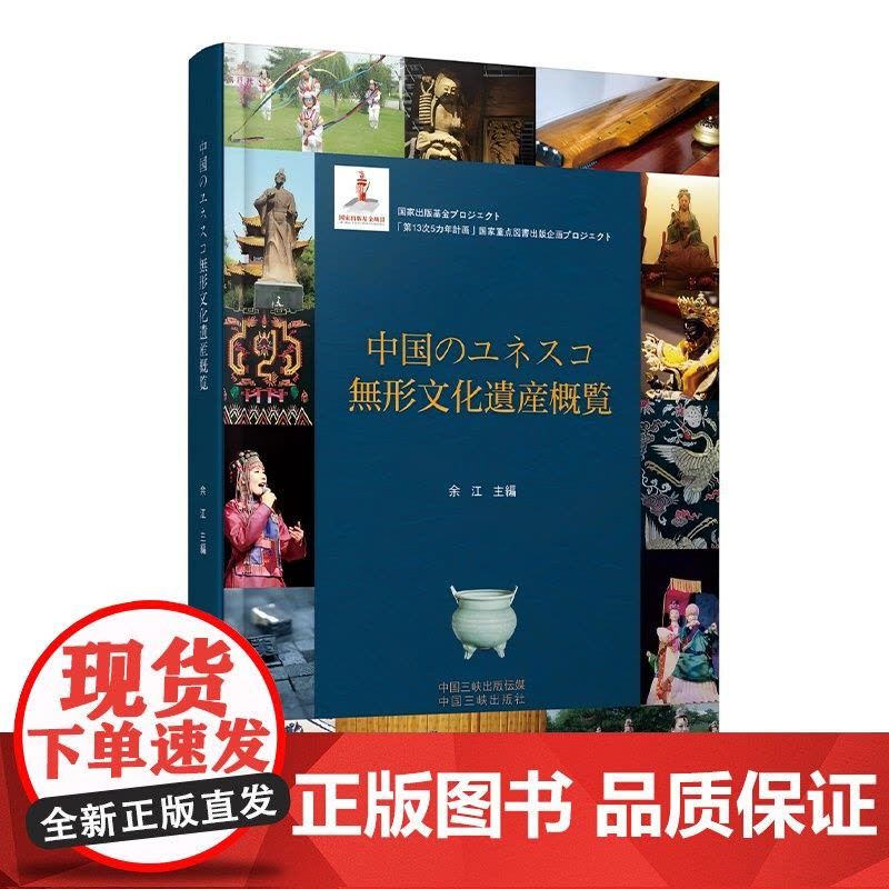 中国世界级非物质文化遗产概览 精装版 日文版图片