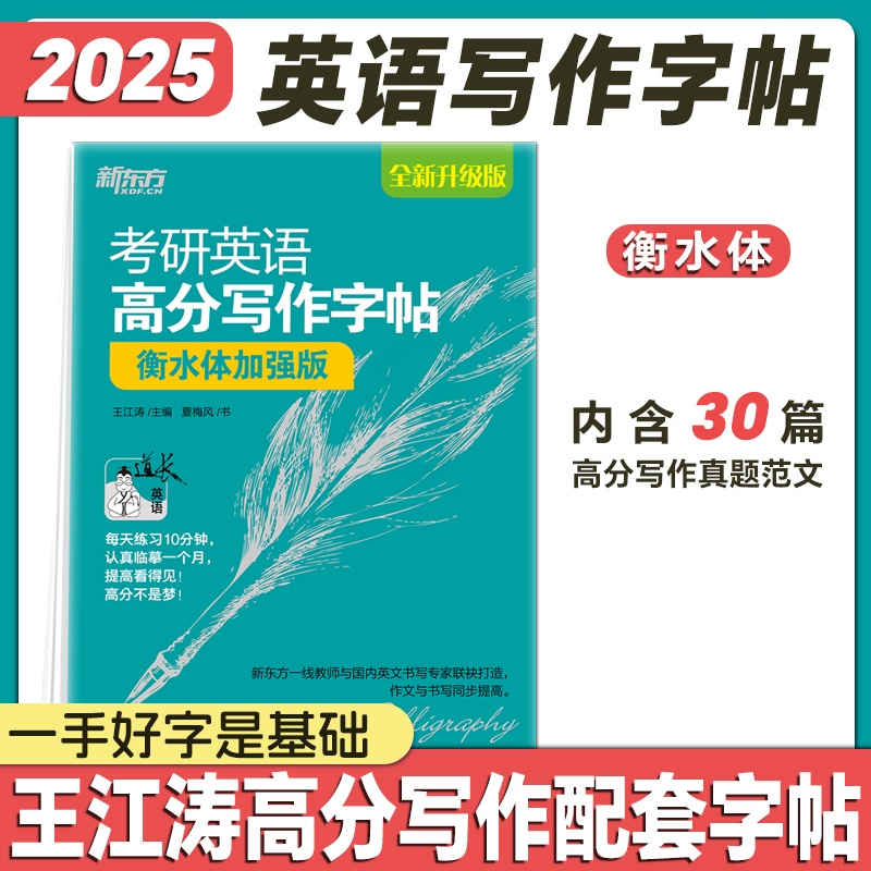 手写印刷体加强版(30篇范文) [正版]2025考研英语提分贴王江涛高分写作字帖衡水体加强版手写印刷体意大利斜体考研政治高清大图