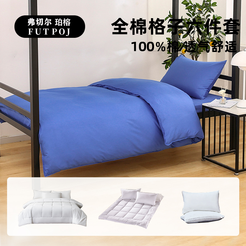 弗切尔珀榕 FJD0251532 员工宿舍全棉纯色双拼六件套 消防蓝高清大图
