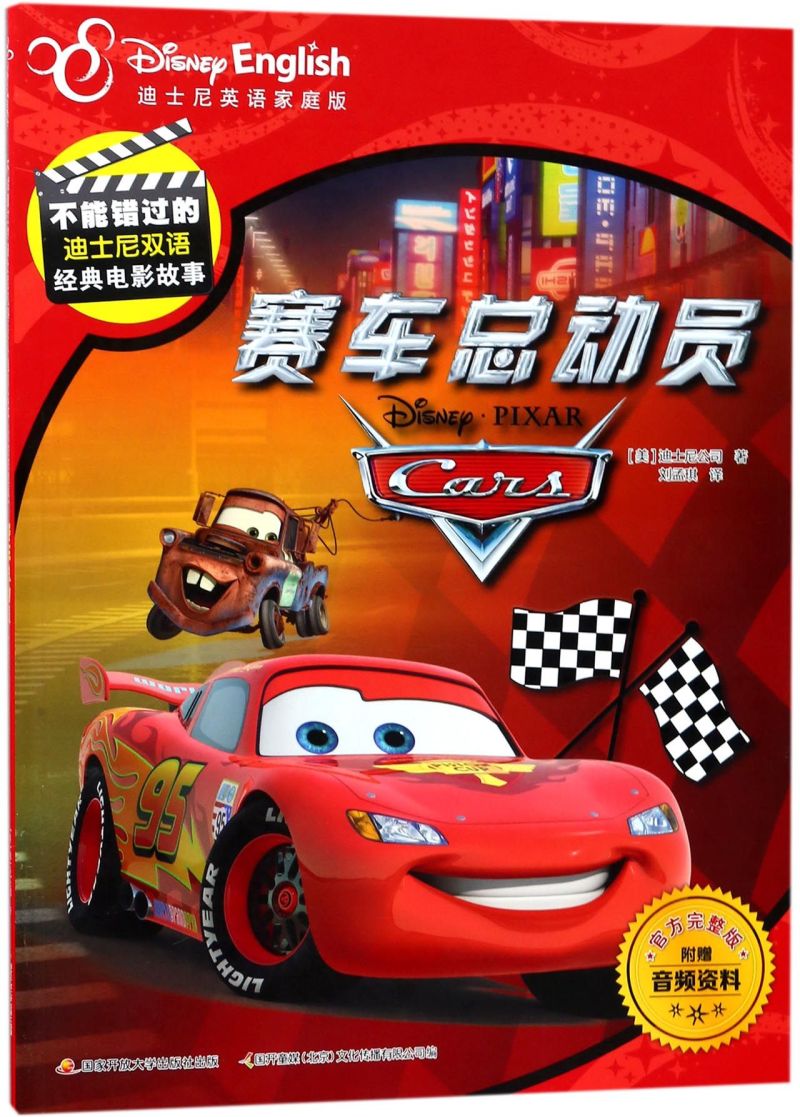 赛车总动员(迪士尼英语家庭版官方完整版)/不能错过的迪士尼双语经典电影故事 [正版]赛车总动员(迪士尼英语家庭版完整版)高清大图