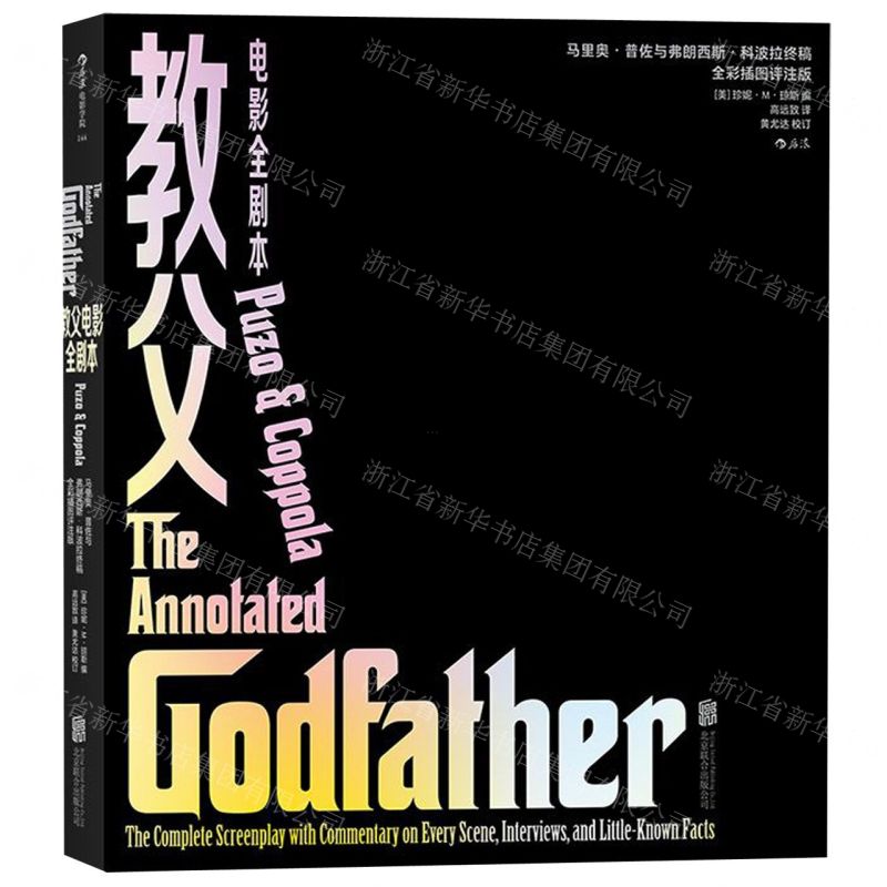 [N]教父电影全剧本(马里奥·普佐与弗朗西斯·科波拉终稿全彩插图评注版)-9787559625427高清大图