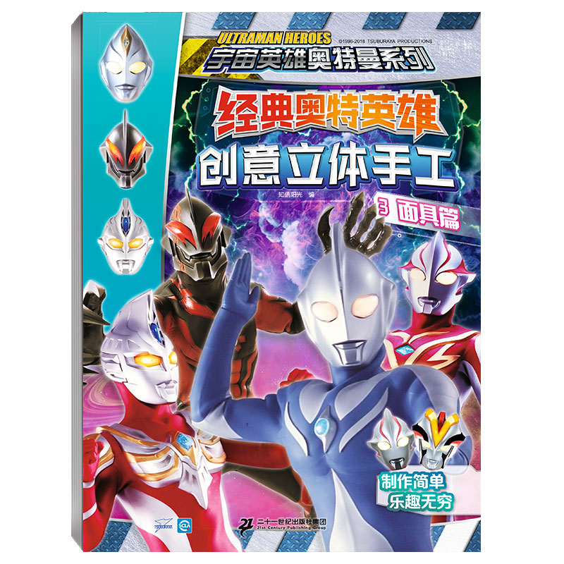 [正版]经典奥特英雄创意立体手工(共4册)1对战篇2集结篇3面具篇4头饰篇高清大图