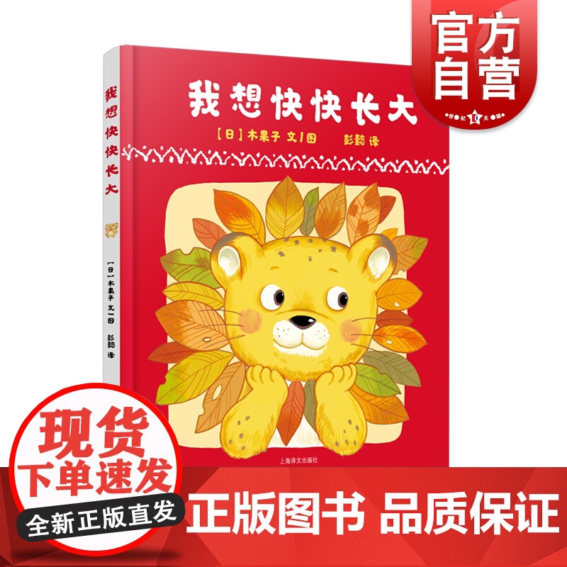 我想快快长大 儿童绘本3-6岁 儿童亲子共读图画故事书籍 交互式绘本 彭懿译 亲子读物 上海泽文出版社高清大图